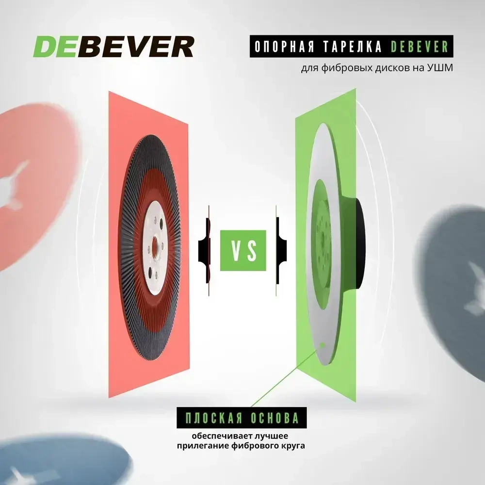 Тарелка опорная гладкая / оправка DEBEVER для фибровых кругов на УШМ 125 мм М14, жесткая