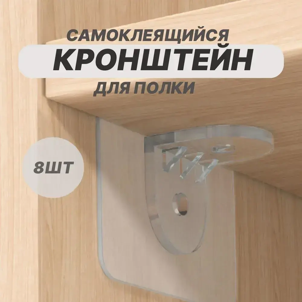 Держатель для полки, уголок крепежный, полкодержатель, кранштейн для полок набор из 8 шт