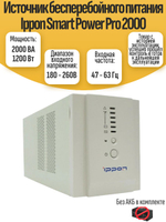 Источник бесперебойного питания Ippon Smart Power Pro 2000