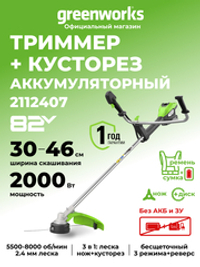 Триммер аккумуляторный Greenworks TB201H, Арт. 2112407, 82V, 2,0 кВт, 46 см, c трехлопастным ножом и кусторезом, бесщеточный, без АКБ и ЗУ