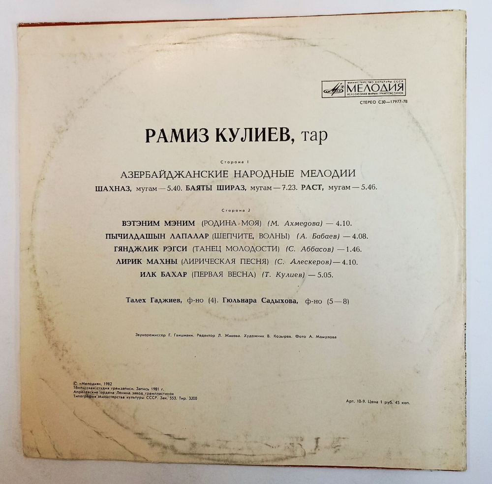 Винтажная виниловая пластинка LP Рамиз Кулиев (тар) (СССР 1982)