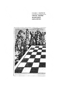 Путешествие в шахматное королевство | М. Бейлин