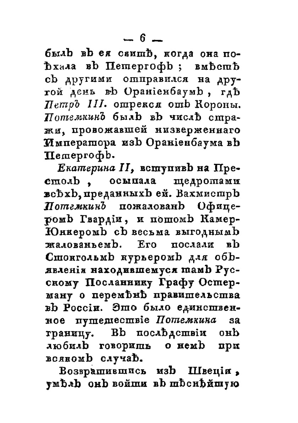 Жизнь князя Григория Александровича Потемкина-Таврическаго. Часть 1 | Нет автора