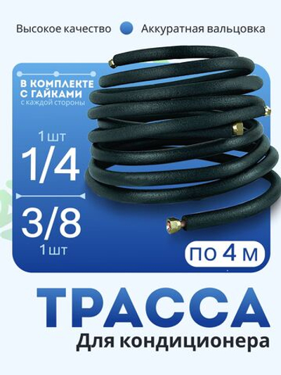 Трасса для монтажа кондиционера 4 м медная трубка, термоизоляция и гайки в комплекте