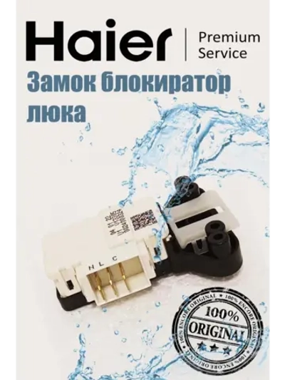 Замок люка (УБЛ) для стиральной машины Haier 0024000324