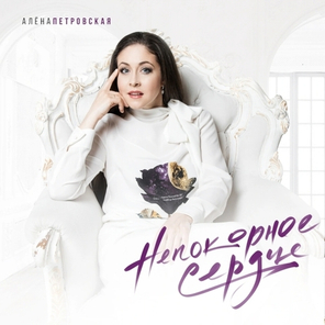 Алена Петровская / Непокорное Сердце (CD)