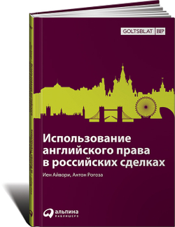 Использование английского права в российских сделках / Use of English law in Russian Transactions