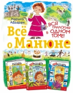 Всё о Манюне. Три книги в одной. Н. Абгарян