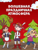 Новогодний квест. 65 весёлых игр и заданий