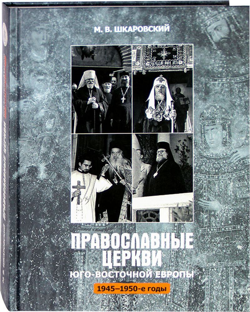 pravoslavnye-cerkvi-yugo-vostochnoj-evropy-mezhdu-dvumya-mirovymi-vojnami-1945-1950-e-gody-100473-499103