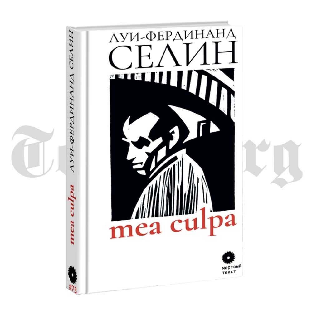 MEA CULPA. Луи-Фердинанд Селин - купить по выгодной цене | Издательство  Тотенбург. Официальный магазин