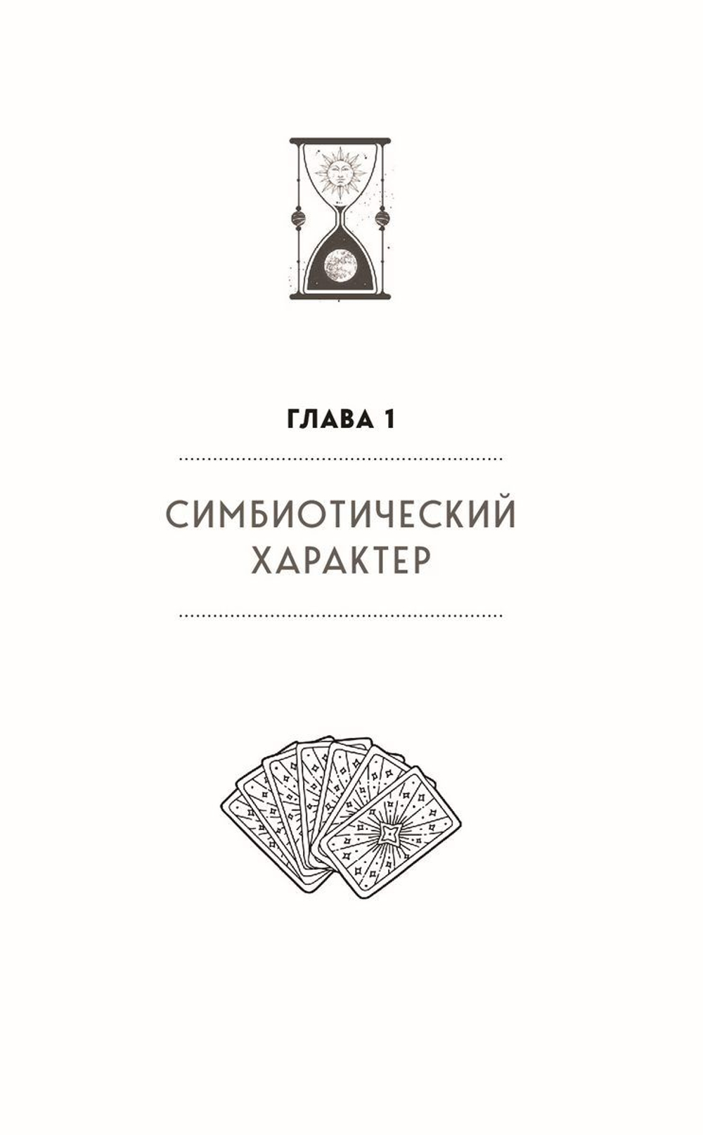 Таро для профессионалов. Психологический анализ практики
