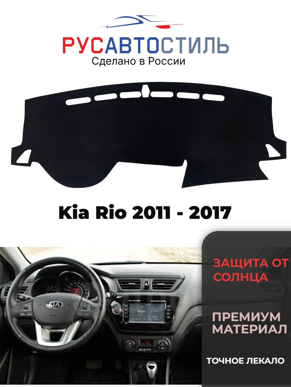Накидка на панель из алькантары на Kia Rio 2011 - 2017