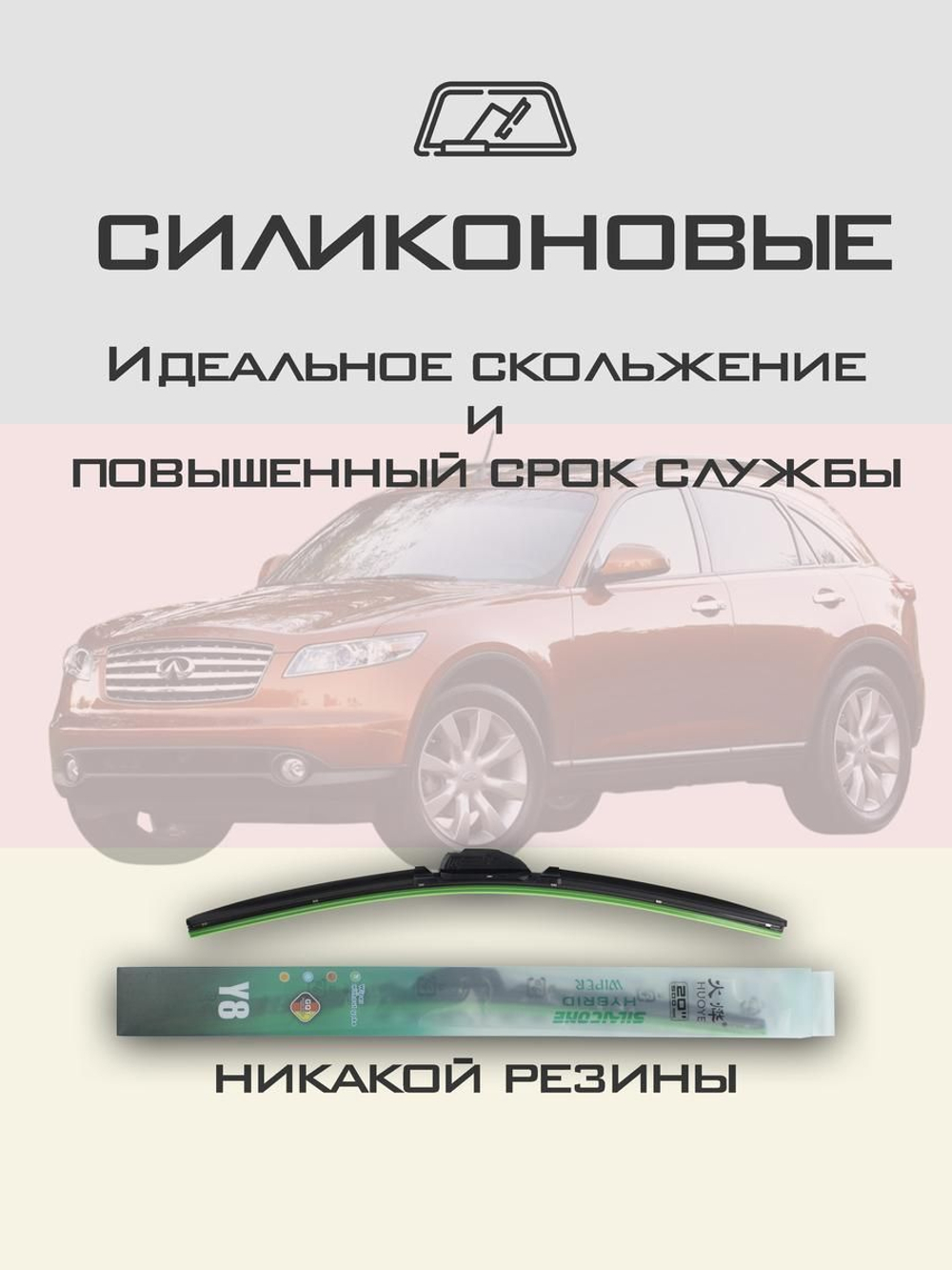 Щетки стеклоочистителя HUOYE Y8 550/500 мм на Infiniti FX45 | Hook/J-Hook