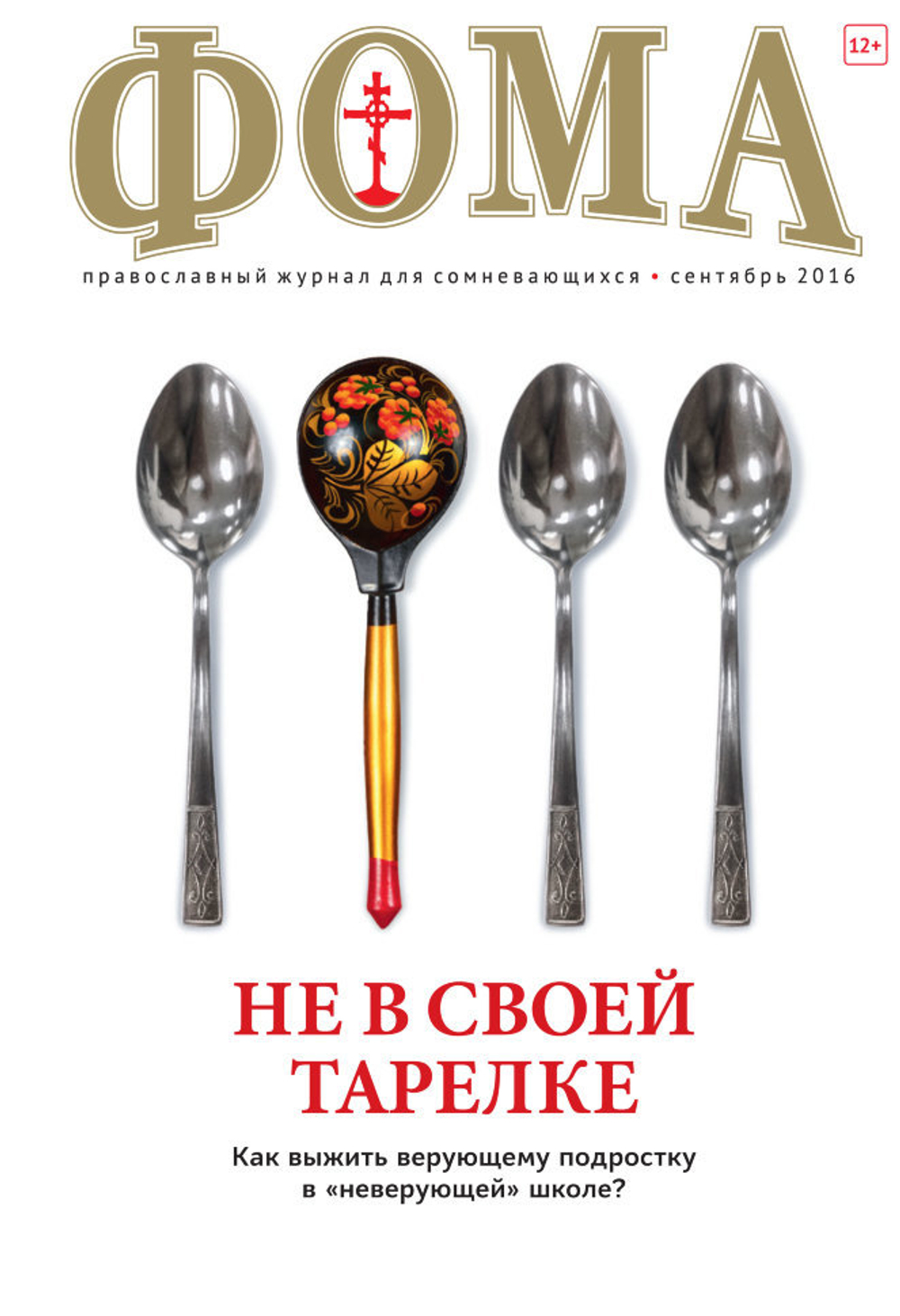 Журнал "Фома" № 9 (161) сентябрь 2016г.