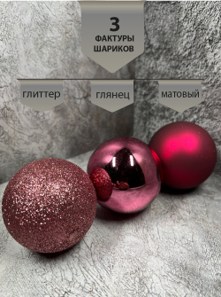 Набор шаров 26шт ChristmasDeLuxe темно-розовый микс