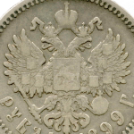 1 рубль 1899 год (ФЗ). F-VF