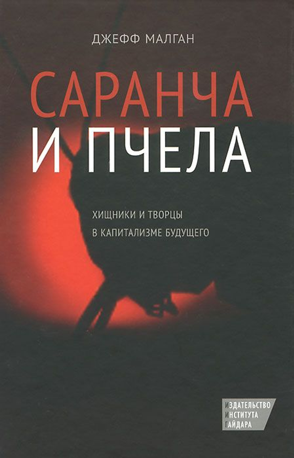 Саранча и пчела. Хищники и творцы в капитализме будущего