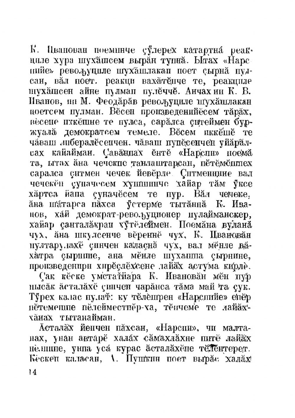 Нарспи | К.В. Иванов