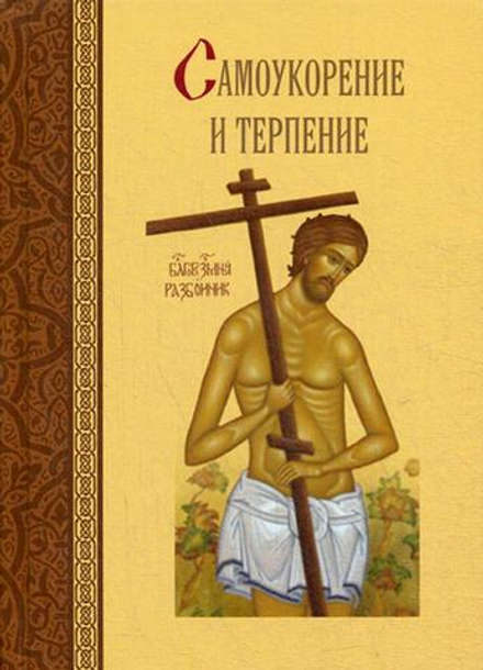 Самоукорение и терпение (Сибирская Благозвонница) (сост. Масленников Сергей Михайлович)