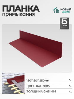 Планка примыкания 150х150мм Длина 1250мм, Красный (RAL 3005), 0,45мм, комплект 5 шт.