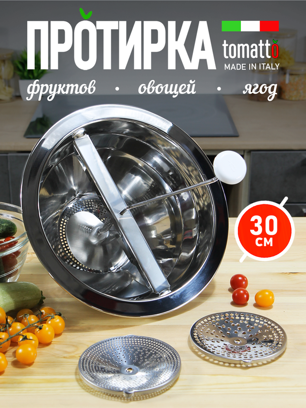 Машинка для протирки пюре из овощей, ягод, томатов, 30 см, 3 тёрки, сталь, Tomatalo Pro