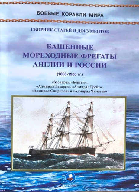 Башенные мореходные фрегаты Англии и России (1868–1906 гг.) «Монарх», «Кептен», «Адмирал Лазарев», «Адмирал Грейг», «Адмирал Спиридов» и «Адмирал Чичагов»