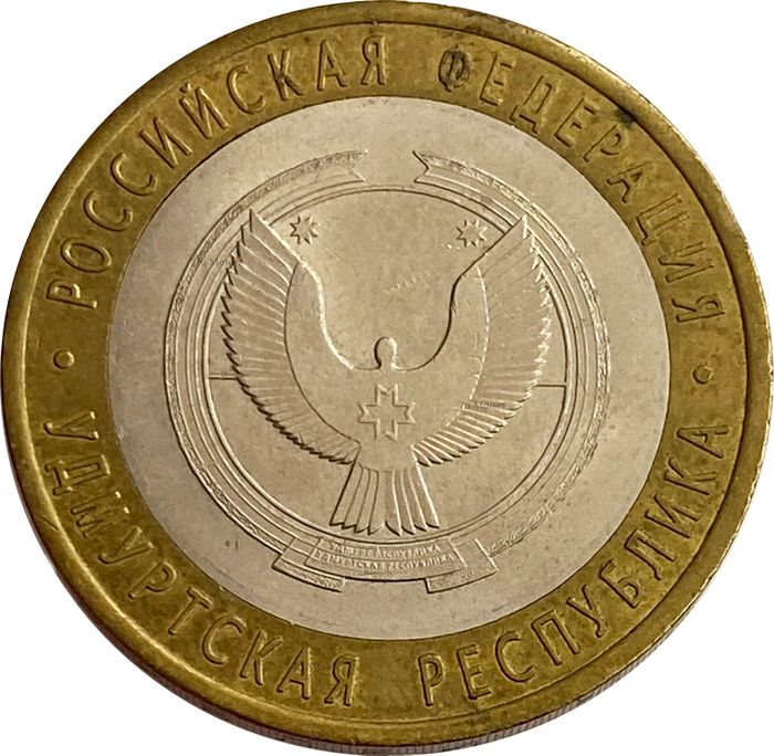 10 рублей 2008 Удмуртская Республика СПМД (Российская Федерация)