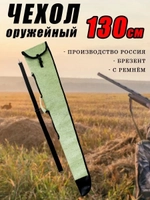 Чехол оруж 130см с ремнем
