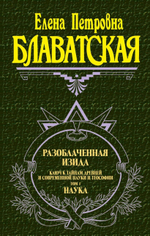 Разоблаченная Изида. Т. 1. Наука. Е.П. Блаватская