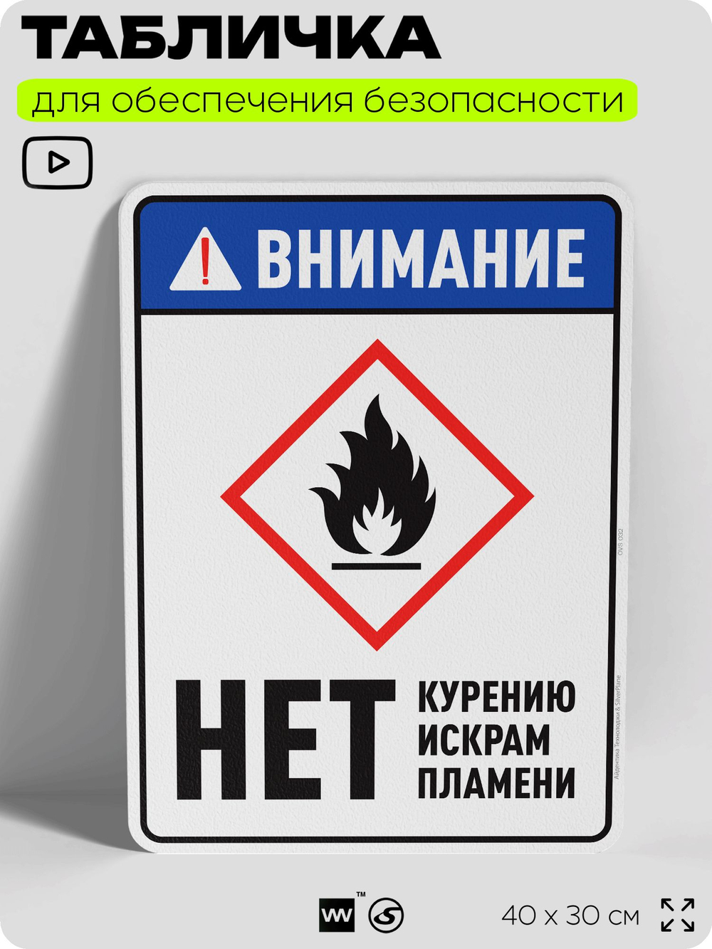 Табличка для обеспечения безопасности "Внимание нет курению искрам пламени", для производства, предприятия, организаций, 40х30 см, Silver Plane x Айдентика Технолоджи