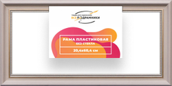 Рама багетная 20x60 для картин на холсте, пластиковая, без стекла и задника, ВсеПодрамники. Товар уцененный