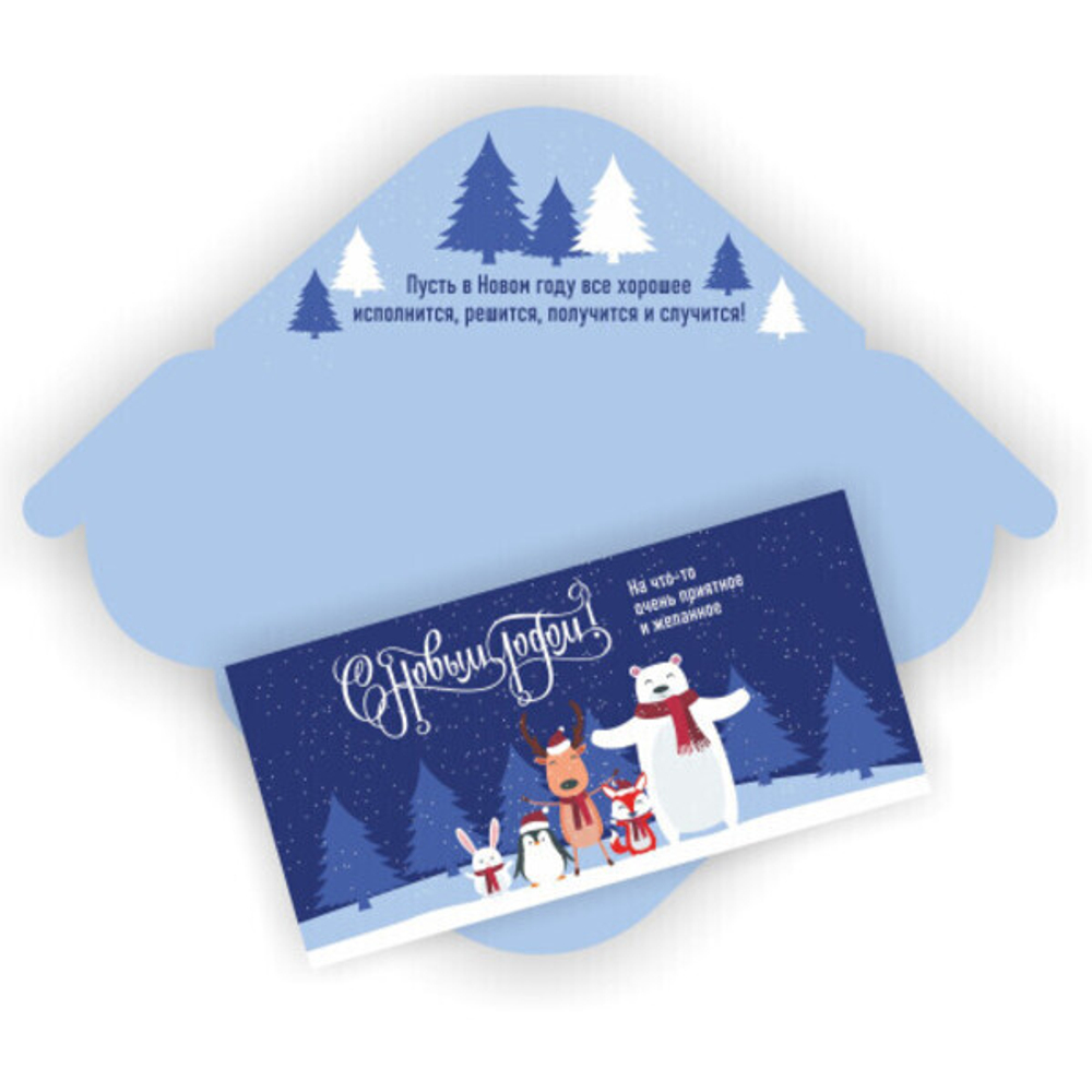 Конверт для денег стандарт с новым годом «Зимние друзья»