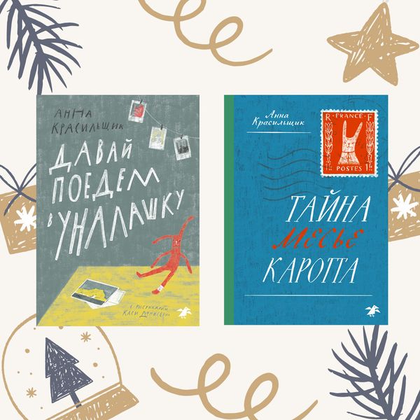 Давай поедем в Унлашку + Тайна месье Каротта