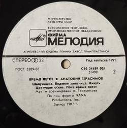 Винтажная виниловая пластинка LP Анатолий Герасимов Время летит (СССР 1991)