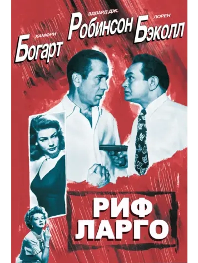Риф Ларго (1948) (DVD-R)