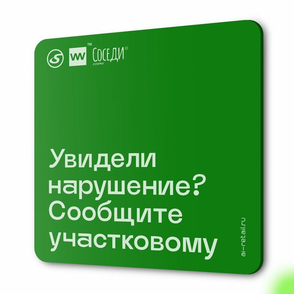 Табличка Правонарушение, для многоквартирного жилого дома, серия СОСЕДИ SIMPLE, 18х18 см, пластиковая, Айдентика Технолоджи