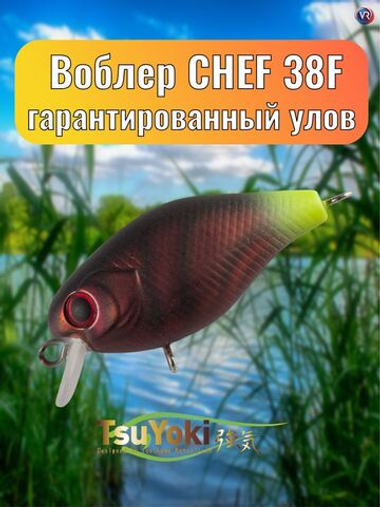 Воблер TsuYoki CHEF 38F 288