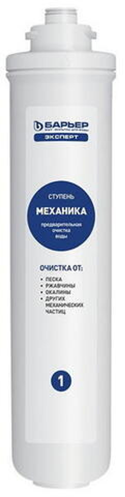 Картридж Барьер Эксперт Механика (1 ступень)