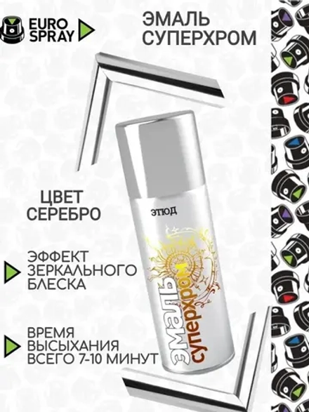 ЭТЮД   Аэрозольная эмаль акриловая СУПЕРХРОМ Серебро 520мл (EURO SPRAY)
