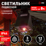 Светильник уличный ЭРА ERAFS024-06 подвесной светильник с лазерной проекцией красные точки на солнечной батарее