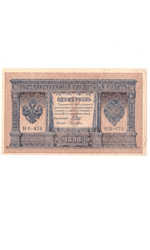 Кредитный билет 1 рубль 1898 года
