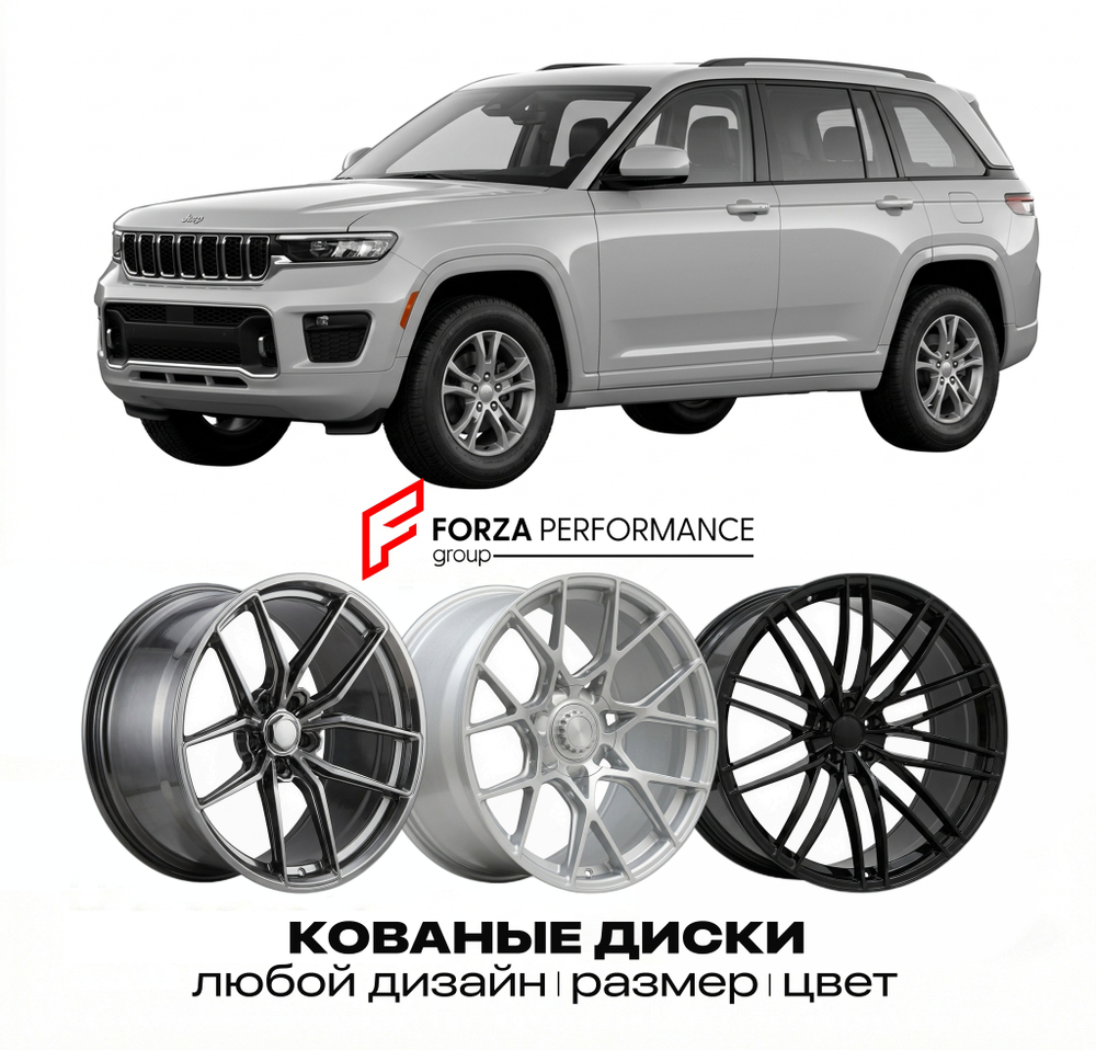 КОВАНЫЕ ДИСКИ для Jeep Grand Cherokee L WL 2021-2026 Джип