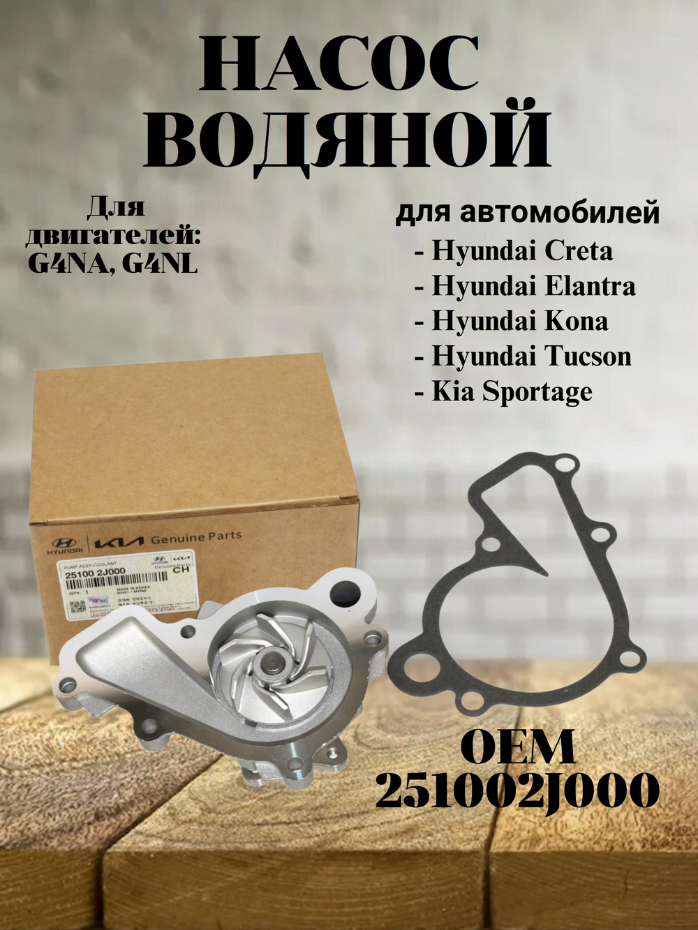 Насос водяной 251002J000 для Hyundai Creta, Elantra