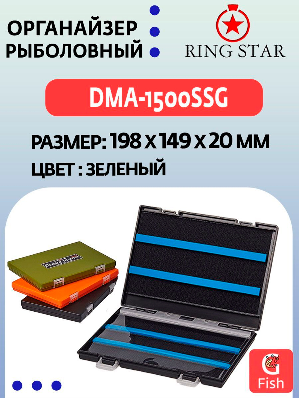 Органайзер рыболовный RING STAR DMA-1500SSB, 198х149х20мм