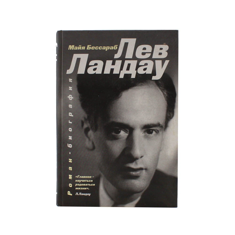 Лев Ландау. Роман-биография