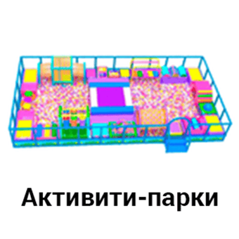 Активити-парки
