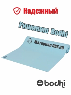 Коврик для йоги и фитнеса Ришикеш Бодхи 200 см