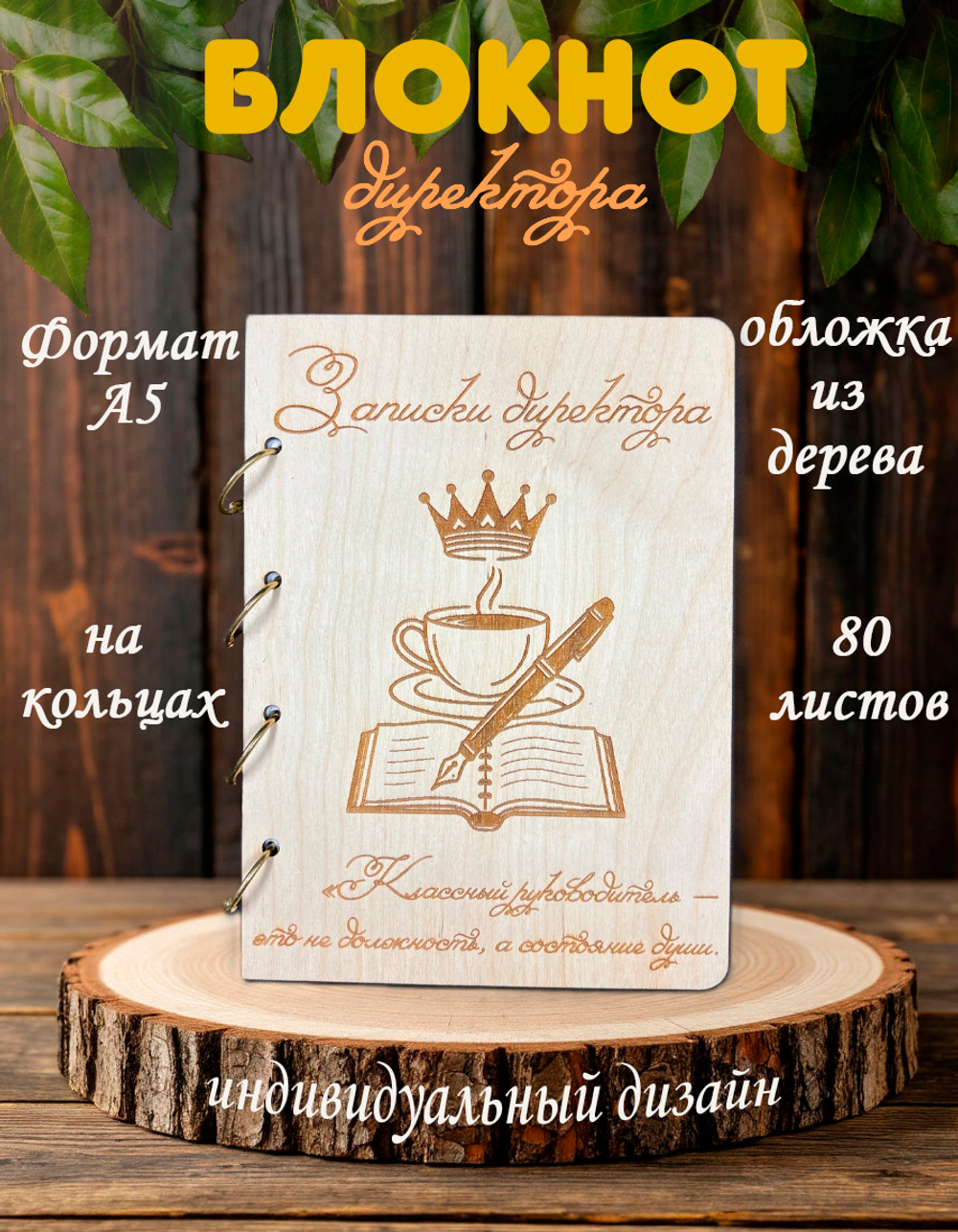 Блокнот "ЗАПИСКИ ДИРЕКТОРА"