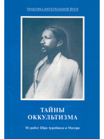 Из работ Шри Ауробиндо и Матери. Комплект 3: Тайны оккультизма. Религия и йога. Трансформация в интегральной йоге